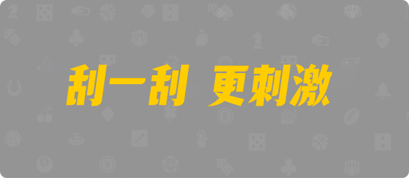加拿大西28,杀组,垃圾算法,加拿大PC,加拿大28预测开奖官网咪牌,pc走势最新预测